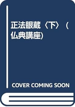 【中古】佛典講座 37下