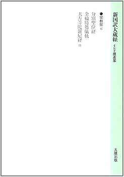 【中古】新国訳大蔵経 (密教部 12-6)【メーカー名】【メーカー型番】【ブランド名】【商品説明】新国訳大蔵経 (密教部 12-6)※ご購入前にご確認ください ・中古品のため、状態や付属品に個体差がございます ・お客様都合による返品・キャンセルはお受けしておりません ・当店は複数モールで在庫を共有しているため、タイミングにより欠品となる場合がございます ■ 安心してご購入いただくために 当店では、商品を一点ずつ検品・動作確認のうえ出荷しております。 中古品ではございますが、できる限り安心してご使用いただける状態でお届けできるよう努めております。 ■ 付属品について 中古品のため、説明書・外箱・CD-ROM等は付属しない場合がございます。 また、商品名に「限定」や「保証」と記載があっても、特典や保証、ダウンロードコードは付属いたしません。 レンタル落ち商品につきましては、収納BOX・DVDケースもないものとしてお考えください。 掲載内容と付属品が異なる場合、受注前に内容確認のメールをお送りいたします。 ■ 商品画像について 掲載画像はイメージ画像または代表画像を使用しておりますので、あらかじめご了承ください。 ■ 商品の状態について 中古品のため、キズ・汚れ・使用感等がある場合がございます。あらかじめご理解のうえご購入をお願いいたします。 ■ 在庫について ご注文のタイミングにより、在庫切れとなる場合がございます。その際は誠に恐縮ですが、キャンセルのご案内を差し上げる場合がございます。 ■ ご注文からお届けまで 1．ご注文 ご注文は24時間受け付けております。 2．ご注文確認 ご注文後、当店より確認メールをお送りいたします。 3．在庫確認・出荷準備 当店では複数モールで併売しているため、ご注文後に在庫確認を行っております。 また、中古品は再点検・メンテナンス・梱包を行うため、発送まで4〜10営業日ほどお時間をいただきます。 4．出荷 発送後、配送業者および追跡番号をご案内いたします。 5．お届け 出荷後、通常1〜3日程度で到着いたします。 ※北海道・沖縄・離島はお時間をいただく場合がございます。 ■ 返品・キャンセルについて 【初期不良について】 商品到着後7日以内にご連絡いただいた場合に限り、返品・返金または交換対応をいたします。 【お客様都合による返品・キャンセル】 イメージ違い・不要になった等の理由による返品・キャンセルはお受けしておりません。【ご注意】中古品につき、説明文に「特典あり」の記載があっても、特典は付属しません。ご了承ください。