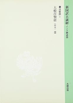 【中古】(非常に良い)新国訳大蔵経 涅槃部 3【メーカー名】【メーカー型番】【ブランド名】【商品説明】新国訳大蔵経 涅槃部 3※ご購入前にご確認ください ・中古品のため、状態や付属品に個体差がございます ・お客様都合による返品・キャンセルはお受けしておりません ・当店は複数モールで在庫を共有しているため、タイミングにより欠品となる場合がございます ■ 安心してご購入いただくために 当店では、商品を一点ずつ検品・動作確認のうえ出荷しております。 中古品ではございますが、できる限り安心してご使用いただける状態でお届けできるよう努めております。 ■ 付属品について 中古品のため、説明書・外箱・CD-ROM等は付属しない場合がございます。 また、商品名に「限定」や「保証」と記載があっても、特典や保証、ダウンロードコードは付属いたしません。 レンタル落ち商品につきましては、収納BOX・DVDケースもないものとしてお考えください。 掲載内容と付属品が異なる場合、受注前に内容確認のメールをお送りいたします。 ■ 商品画像について 掲載画像はイメージ画像または代表画像を使用しておりますので、あらかじめご了承ください。 ■ 商品の状態について 中古品のため、キズ・汚れ・使用感等がある場合がございます。あらかじめご理解のうえご購入をお願いいたします。 ■ 在庫について ご注文のタイミングにより、在庫切れとなる場合がございます。その際は誠に恐縮ですが、キャンセルのご案内を差し上げる場合がございます。 ■ ご注文からお届けまで 1．ご注文 ご注文は24時間受け付けております。 2．ご注文確認 ご注文後、当店より確認メールをお送りいたします。 3．在庫確認・出荷準備 当店では複数モールで併売しているため、ご注文後に在庫確認を行っております。 また、中古品は再点検・メンテナンス・梱包を行うため、発送まで4〜10営業日ほどお時間をいただきます。 4．出荷 発送後、配送業者および追跡番号をご案内いたします。 5．お届け 出荷後、通常1〜3日程度で到着いたします。 ※北海道・沖縄・離島はお時間をいただく場合がございます。 ■ 返品・キャンセルについて 【初期不良について】 商品到着後7日以内にご連絡いただいた場合に限り、返品・返金または交換対応をいたします。 【お客様都合による返品・キャンセル】 イメージ違い・不要になった等の理由による返品・キャンセルはお受けしておりません。【ご注意】中古品につき、説明文に「特典あり」の記載があっても、特典は付属しません。ご了承ください。