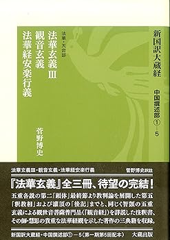 【中古】(非常に良い)新国訳大蔵経[中国撰述部]第5冊 [法華・天台部]1‐5 法華玄義 III: 新国訳大蔵経[中国撰述部]【メーカー名】【メーカー型番】【ブランド名】大蔵出版 経典 菅野 博史: Author【商品説明】新国訳大蔵経[中国撰述部]第5冊 [法華・天台部]1‐5 法華玄義 III: 新国訳大蔵経[中国撰述部]※ご購入前にご確認ください ・中古品のため、状態や付属品に個体差がございます ・お客様都合による返品・キャンセルはお受けしておりません ・当店は複数モールで在庫を共有しているため、タイミングにより欠品となる場合がございます ■ 安心してご購入いただくために 当店では、商品を一点ずつ検品・動作確認のうえ出荷しております。 中古品ではございますが、できる限り安心してご使用いただける状態でお届けできるよう努めております。 ■ 付属品について 中古品のため、説明書・外箱・CD-ROM等は付属しない場合がございます。 また、商品名に「限定」や「保証」と記載があっても、特典や保証、ダウンロードコードは付属いたしません。 レンタル落ち商品につきましては、収納BOX・DVDケースもないものとしてお考えください。 掲載内容と付属品が異なる場合、受注前に内容確認のメールをお送りいたします。 ■ 商品画像について 掲載画像はイメージ画像または代表画像を使用しておりますので、あらかじめご了承ください。 ■ 商品の状態について 中古品のため、キズ・汚れ・使用感等がある場合がございます。あらかじめご理解のうえご購入をお願いいたします。 ■ 在庫について ご注文のタイミングにより、在庫切れとなる場合がございます。その際は誠に恐縮ですが、キャンセルのご案内を差し上げる場合がございます。 ■ ご注文からお届けまで 1．ご注文 ご注文は24時間受け付けております。 2．ご注文確認 ご注文後、当店より確認メールをお送りいたします。 3．在庫確認・出荷準備 当店では複数モールで併売しているため、ご注文後に在庫確認を行っております。 また、中古品は再点検・メンテナンス・梱包を行うため、発送まで4〜10営業日ほどお時間をいただきます。 4．出荷 発送後、配送業者および追跡番号をご案内いたします。 5．お届け 出荷後、通常1〜3日程度で到着いたします。 ※北海道・沖縄・離島はお時間をいただく場合がございます。 ■ 返品・キャンセルについて 【初期不良について】 商品到着後7日以内にご連絡いただいた場合に限り、返品・返金または交換対応をいたします。 【お客様都合による返品・キャンセル】 イメージ違い・不要になった等の理由による返品・キャンセルはお受けしておりません。【ご注意】中古品につき、説明文に「特典あり」の記載があっても、特典は付属しません。ご了承ください。