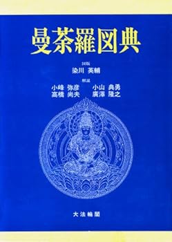 【中古】(非常に良い)曼荼羅図典