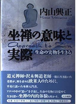 【中古】(非常に良い)坐禅の意味と実際: 生命の実物を生きる【メーカー名】【メーカー型番】【ブランド名】大法輪閣 座禅, 仏教入門, 仏教学, 正法眼蔵 内山 興正: Author【商品説明】坐禅の意味と実際: 生命の実物を生きる※ご購入前にご確認ください ・中古品のため、状態や付属品に個体差がございます ・お客様都合による返品・キャンセルはお受けしておりません ・当店は複数モールで在庫を共有しているため、タイミングにより欠品となる場合がございます ■ 安心してご購入いただくために 当店では、商品を一点ずつ検品・動作確認のうえ出荷しております。 中古品ではございますが、できる限り安心してご使用いただける状態でお届けできるよう努めております。 ■ 付属品について 中古品のため、説明書・外箱・CD-ROM等は付属しない場合がございます。 また、商品名に「限定」や「保証」と記載があっても、特典や保証、ダウンロードコードは付属いたしません。 レンタル落ち商品につきましては、収納BOX・DVDケースもないものとしてお考えください。 掲載内容と付属品が異なる場合、受注前に内容確認のメールをお送りいたします。 ■ 商品画像について 掲載画像はイメージ画像または代表画像を使用しておりますので、あらかじめご了承ください。 ■ 商品の状態について 中古品のため、キズ・汚れ・使用感等がある場合がございます。あらかじめご理解のうえご購入をお願いいたします。 ■ 在庫について ご注文のタイミングにより、在庫切れとなる場合がございます。その際は誠に恐縮ですが、キャンセルのご案内を差し上げる場合がございます。 ■ ご注文からお届けまで 1．ご注文 ご注文は24時間受け付けております。 2．ご注文確認 ご注文後、当店より確認メールをお送りいたします。 3．在庫確認・出荷準備 当店では複数モールで併売しているため、ご注文後に在庫確認を行っております。 また、中古品は再点検・メンテナンス・梱包を行うため、発送まで4〜10営業日ほどお時間をいただきます。 4．出荷 発送後、配送業者および追跡番号をご案内いたします。 5．お届け 出荷後、通常1〜3日程度で到着いたします。 ※北海道・沖縄・離島はお時間をいただく場合がございます。 ■ 返品・キャンセルについて 【初期不良について】 商品到着後7日以内にご連絡いただいた場合に限り、返品・返金または交換対応をいたします。 【お客様都合による返品・キャンセル】 イメージ違い・不要になった等の理由による返品・キャンセルはお受けしておりません。【ご注意】中古品につき、説明文に「特典あり」の記載があっても、特典は付属しません。ご了承ください。