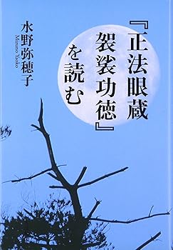 【中古】「正法眼蔵袈裟功徳」を読む【メーカー名】【メーカー型番】【ブランド名】大法輪閣 仏教入門, 正法眼蔵 水野 弥穂子: Author【商品説明】「正法眼蔵袈裟功徳」を読む※ご購入前にご確認ください ・中古品のため、状態や付属品に個体差がございます ・お客様都合による返品・キャンセルはお受けしておりません ・当店は複数モールで在庫を共有しているため、タイミングにより欠品となる場合がございます ■ 安心してご購入いただくために 当店では、商品を一点ずつ検品・動作確認のうえ出荷しております。 中古品ではございますが、できる限り安心してご使用いただける状態でお届けできるよう努めております。 ■ 付属品について 中古品のため、説明書・外箱・CD-ROM等は付属しない場合がございます。 また、商品名に「限定」や「保証」と記載があっても、特典や保証、ダウンロードコードは付属いたしません。 レンタル落ち商品につきましては、収納BOX・DVDケースもないものとしてお考えください。 掲載内容と付属品が異なる場合、受注前に内容確認のメールをお送りいたします。 ■ 商品画像について 掲載画像はイメージ画像または代表画像を使用しておりますので、あらかじめご了承ください。 ■ 商品の状態について 中古品のため、キズ・汚れ・使用感等がある場合がございます。あらかじめご理解のうえご購入をお願いいたします。 ■ 在庫について ご注文のタイミングにより、在庫切れとなる場合がございます。その際は誠に恐縮ですが、キャンセルのご案内を差し上げる場合がございます。 ■ ご注文からお届けまで 1．ご注文 ご注文は24時間受け付けております。 2．ご注文確認 ご注文後、当店より確認メールをお送りいたします。 3．在庫確認・出荷準備 当店では複数モールで併売しているため、ご注文後に在庫確認を行っております。 また、中古品は再点検・メンテナンス・梱包を行うため、発送まで4〜10営業日ほどお時間をいただきます。 4．出荷 発送後、配送業者および追跡番号をご案内いたします。 5．お届け 出荷後、通常1〜3日程度で到着いたします。 ※北海道・沖縄・離島はお時間をいただく場合がございます。 ■ 返品・キャンセルについて 【初期不良について】 商品到着後7日以内にご連絡いただいた場合に限り、返品・返金または交換対応をいたします。 【お客様都合による返品・キャンセル】 イメージ違い・不要になった等の理由による返品・キャンセルはお受けしておりません。【ご注意】中古品につき、説明文に「特典あり」の記載があっても、特典は付属しません。ご了承ください。