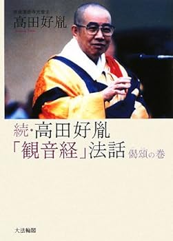 【中古】高田好胤「観音経」法話 続 偈頌の巻【メーカー名】【メーカー型番】【ブランド名】大法輪閣 仏教入門, 法話 高田 好胤: Author【商品説明】高田好胤「観音経」法話 続 偈頌の巻※ご購入前にご確認ください ・中古品のため、状態や付属品に個体差がございます ・お客様都合による返品・キャンセルはお受けしておりません ・当店は複数モールで在庫を共有しているため、タイミングにより欠品となる場合がございます ■ 安心してご購入いただくために 当店では、商品を一点ずつ検品・動作確認のうえ出荷しております。 中古品ではございますが、できる限り安心してご使用いただける状態でお届けできるよう努めております。 ■ 付属品について 中古品のため、説明書・外箱・CD-ROM等は付属しない場合がございます。 また、商品名に「限定」や「保証」と記載があっても、特典や保証、ダウンロードコードは付属いたしません。 レンタル落ち商品につきましては、収納BOX・DVDケースもないものとしてお考えください。 掲載内容と付属品が異なる場合、受注前に内容確認のメールをお送りいたします。 ■ 商品画像について 掲載画像はイメージ画像または代表画像を使用しておりますので、あらかじめご了承ください。 ■ 商品の状態について 中古品のため、キズ・汚れ・使用感等がある場合がございます。あらかじめご理解のうえご購入をお願いいたします。 ■ 在庫について ご注文のタイミングにより、在庫切れとなる場合がございます。その際は誠に恐縮ですが、キャンセルのご案内を差し上げる場合がございます。 ■ ご注文からお届けまで 1．ご注文 ご注文は24時間受け付けております。 2．ご注文確認 ご注文後、当店より確認メールをお送りいたします。 3．在庫確認・出荷準備 当店では複数モールで併売しているため、ご注文後に在庫確認を行っております。 また、中古品は再点検・メンテナンス・梱包を行うため、発送まで4〜10営業日ほどお時間をいただきます。 4．出荷 発送後、配送業者および追跡番号をご案内いたします。 5．お届け 出荷後、通常1〜3日程度で到着いたします。 ※北海道・沖縄・離島はお時間をいただく場合がございます。 ■ 返品・キャンセルについて 【初期不良について】 商品到着後7日以内にご連絡いただいた場合に限り、返品・返金または交換対応をいたします。 【お客様都合による返品・キャンセル】 イメージ違い・不要になった等の理由による返品・キャンセルはお受けしておりません。【ご注意】中古品につき、説明文に「特典あり」の記載があっても、特典は付属しません。ご了承ください。