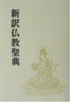 【中古】新訳仏教聖典 改訂新版【メーカー名】【メーカー型番】【ブランド名】【商品説明】新訳仏教聖典 改訂新版※ご購入前にご確認ください ・中古品のため、状態や付属品に個体差がございます ・お客様都合による返品・キャンセルはお受けしておりません ・当店は複数モールで在庫を共有しているため、タイミングにより欠品となる場合がございます ■ 安心してご購入いただくために 当店では、商品を一点ずつ検品・動作確認のうえ出荷しております。 中古品ではございますが、できる限り安心してご使用いただける状態でお届けできるよう努めております。 ■ 付属品について 中古品のため、説明書・外箱・CD-ROM等は付属しない場合がございます。 また、商品名に「限定」や「保証」と記載があっても、特典や保証、ダウンロードコードは付属いたしません。 レンタル落ち商品につきましては、収納BOX・DVDケースもないものとしてお考えください。 掲載内容と付属品が異なる場合、受注前に内容確認のメールをお送りいたします。 ■ 商品画像について 掲載画像はイメージ画像または代表画像を使用しておりますので、あらかじめご了承ください。 ■ 商品の状態について 中古品のため、キズ・汚れ・使用感等がある場合がございます。あらかじめご理解のうえご購入をお願いいたします。 ■ 在庫について ご注文のタイミングにより、在庫切れとなる場合がございます。その際は誠に恐縮ですが、キャンセルのご案内を差し上げる場合がございます。 ■ ご注文からお届けまで 1．ご注文 ご注文は24時間受け付けております。 2．ご注文確認 ご注文後、当店より確認メールをお送りいたします。 3．在庫確認・出荷準備 当店では複数モールで併売しているため、ご注文後に在庫確認を行っております。 また、中古品は再点検・メンテナンス・梱包を行うため、発送まで4〜10営業日ほどお時間をいただきます。 4．出荷 発送後、配送業者および追跡番号をご案内いたします。 5．お届け 出荷後、通常1〜3日程度で到着いたします。 ※北海道・沖縄・離島はお時間をいただく場合がございます。 ■ 返品・キャンセルについて 【初期不良について】 商品到着後7日以内にご連絡いただいた場合に限り、返品・返金または交換対応をいたします。 【お客様都合による返品・キャンセル】 イメージ違い・不要になった等の理由による返品・キャンセルはお受けしておりません。【ご注意】中古品につき、説明文に「特典あり」の記載があっても、特典は付属しません。ご了承ください。