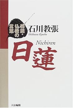 【中古】(非常に良い)日蓮 (精読・仏教の言葉)【メーカー名】【メーカー型番】【ブランド名】【商品説明】日蓮 (精読・仏教の言葉)※ご購入前にご確認ください ・中古品のため、状態や付属品に個体差がございます ・お客様都合による返品・キャンセルはお受けしておりません ・当店は複数モールで在庫を共有しているため、タイミングにより欠品となる場合がございます ■ 安心してご購入いただくために 当店では、商品を一点ずつ検品・動作確認のうえ出荷しております。 中古品ではございますが、できる限り安心してご使用いただける状態でお届けできるよう努めております。 ■ 付属品について 中古品のため、説明書・外箱・CD-ROM等は付属しない場合がございます。 また、商品名に「限定」や「保証」と記載があっても、特典や保証、ダウンロードコードは付属いたしません。 レンタル落ち商品につきましては、収納BOX・DVDケースもないものとしてお考えください。 掲載内容と付属品が異なる場合、受注前に内容確認のメールをお送りいたします。 ■ 商品画像について 掲載画像はイメージ画像または代表画像を使用しておりますので、あらかじめご了承ください。 ■ 商品の状態について 中古品のため、キズ・汚れ・使用感等がある場合がございます。あらかじめご理解のうえご購入をお願いいたします。 ■ 在庫について ご注文のタイミングにより、在庫切れとなる場合がございます。その際は誠に恐縮ですが、キャンセルのご案内を差し上げる場合がございます。 ■ ご注文からお届けまで 1．ご注文 ご注文は24時間受け付けております。 2．ご注文確認 ご注文後、当店より確認メールをお送りいたします。 3．在庫確認・出荷準備 当店では複数モールで併売しているため、ご注文後に在庫確認を行っております。 また、中古品は再点検・メンテナンス・梱包を行うため、発送まで4〜10営業日ほどお時間をいただきます。 4．出荷 発送後、配送業者および追跡番号をご案内いたします。 5．お届け 出荷後、通常1〜3日程度で到着いたします。 ※北海道・沖縄・離島はお時間をいただく場合がございます。 ■ 返品・キャンセルについて 【初期不良について】 商品到着後7日以内にご連絡いただいた場合に限り、返品・返金または交換対応をいたします。 【お客様都合による返品・キャンセル】 イメージ違い・不要になった等の理由による返品・キャンセルはお受けしておりません。【ご注意】中古品につき、説明文に「特典あり」の記載があっても、特典は付属しません。ご了承ください。