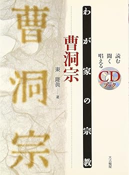 【中古】(非常に良い)曹洞宗 (わが家の宗教 CDブック)【メーカー名】【メーカー型番】【ブランド名】大法輪閣 仏教入門, 禅 東 隆眞: Author【商品説明】曹洞宗 (わが家の宗教 CDブック)※ご購入前にご確認ください ・中古品のため、状態や付属品に個体差がございます ・お客様都合による返品・キャンセルはお受けしておりません ・当店は複数モールで在庫を共有しているため、タイミングにより欠品となる場合がございます ■ 安心してご購入いただくために 当店では、商品を一点ずつ検品・動作確認のうえ出荷しております。 中古品ではございますが、できる限り安心してご使用いただける状態でお届けできるよう努めております。 ■ 付属品について 中古品のため、説明書・外箱・CD-ROM等は付属しない場合がございます。 また、商品名に「限定」や「保証」と記載があっても、特典や保証、ダウンロードコードは付属いたしません。 レンタル落ち商品につきましては、収納BOX・DVDケースもないものとしてお考えください。 掲載内容と付属品が異なる場合、受注前に内容確認のメールをお送りいたします。 ■ 商品画像について 掲載画像はイメージ画像または代表画像を使用しておりますので、あらかじめご了承ください。 ■ 商品の状態について 中古品のため、キズ・汚れ・使用感等がある場合がございます。あらかじめご理解のうえご購入をお願いいたします。 ■ 在庫について ご注文のタイミングにより、在庫切れとなる場合がございます。その際は誠に恐縮ですが、キャンセルのご案内を差し上げる場合がございます。 ■ ご注文からお届けまで 1．ご注文 ご注文は24時間受け付けております。 2．ご注文確認 ご注文後、当店より確認メールをお送りいたします。 3．在庫確認・出荷準備 当店では複数モールで併売しているため、ご注文後に在庫確認を行っております。 また、中古品は再点検・メンテナンス・梱包を行うため、発送まで4〜10営業日ほどお時間をいただきます。 4．出荷 発送後、配送業者および追跡番号をご案内いたします。 5．お届け 出荷後、通常1〜3日程度で到着いたします。 ※北海道・沖縄・離島はお時間をいただく場合がございます。 ■ 返品・キャンセルについて 【初期不良について】 商品到着後7日以内にご連絡いただいた場合に限り、返品・返金または交換対応をいたします。 【お客様都合による返品・キャンセル】 イメージ違い・不要になった等の理由による返品・キャンセルはお受けしておりません。【ご注意】中古品につき、説明文に「特典あり」の記載があっても、特典は付属しません。ご了承ください。