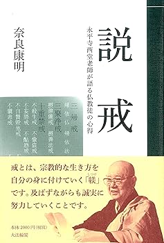General Art and Science - 【中古】(非常に良い)説 戒: 永平寺西堂老師が語る仏教徒の心得