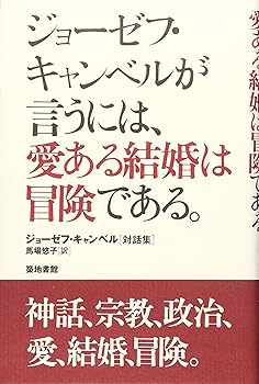 General Art and Science - 【中古】(非常に良い)ジョ-ゼフ・キャンベルが言うには、愛ある結婚は冒険である。: ジョ-ゼフ・キャンベル「対話集」