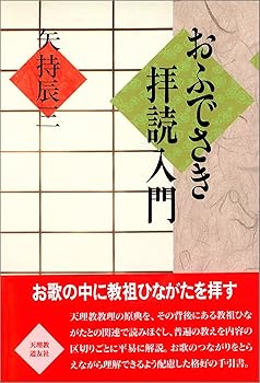 General Art and Science - 【中古】(非常に良い)おふでさき拝読入門
