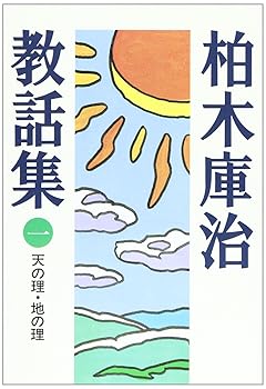 【中古】柏木庫治教話集〈1〉 天の理・地の理【メーカー名】【メーカー型番】【ブランド名】【商品説明】柏木庫治教話集〈1〉 天の理・地の理※ご購入前にご確認ください ・中古品のため、状態や付属品に個体差がございます ・お客様都合による返品・キャンセルはお受けしておりません ・当店は複数モールで在庫を共有しているため、タイミングにより欠品となる場合がございます ■ 安心してご購入いただくために 当店では、商品を一点ずつ検品・動作確認のうえ出荷しております。 中古品ではございますが、できる限り安心してご使用いただける状態でお届けできるよう努めております。 ■ 付属品について 中古品のため、説明書・外箱・CD-ROM等は付属しない場合がございます。 また、商品名に「限定」や「保証」と記載があっても、特典や保証、ダウンロードコードは付属いたしません。 レンタル落ち商品につきましては、収納BOX・DVDケースもないものとしてお考えください。 掲載内容と付属品が異なる場合、受注前に内容確認のメールをお送りいたします。 ■ 商品画像について 掲載画像はイメージ画像または代表画像を使用しておりますので、あらかじめご了承ください。 ■ 商品の状態について 中古品のため、キズ・汚れ・使用感等がある場合がございます。あらかじめご理解のうえご購入をお願いいたします。 ■ 在庫について ご注文のタイミングにより、在庫切れとなる場合がございます。その際は誠に恐縮ですが、キャンセルのご案内を差し上げる場合がございます。 ■ ご注文からお届けまで 1．ご注文 ご注文は24時間受け付けております。 2．ご注文確認 ご注文後、当店より確認メールをお送りいたします。 3．在庫確認・出荷準備 当店では複数モールで併売しているため、ご注文後に在庫確認を行っております。 また、中古品は再点検・メンテナンス・梱包を行うため、発送まで4〜10営業日ほどお時間をいただきます。 4．出荷 発送後、配送業者および追跡番号をご案内いたします。 5．お届け 出荷後、通常1〜3日程度で到着いたします。 ※北海道・沖縄・離島はお時間をいただく場合がございます。 ■ 返品・キャンセルについて 【初期不良について】 商品到着後7日以内にご連絡いただいた場合に限り、返品・返金または交換対応をいたします。 【お客様都合による返品・キャンセル】 イメージ違い・不要になった等の理由による返品・キャンセルはお受けしておりません。【ご注意】中古品につき、説明文に「特典あり」の記載があっても、特典は付属しません。ご了承ください。