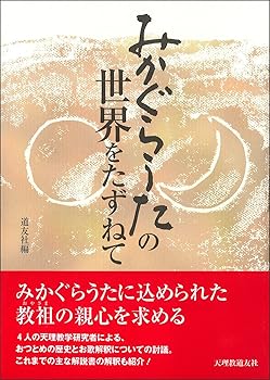 【中古】みかぐらうたの世界をたずねて【メーカー名】【メーカー型番】【ブランド名】【商品説明】みかぐらうたの世界をたずねて※ご購入前にご確認ください ・中古品のため、状態や付属品に個体差がございます ・お客様都合による返品・キャンセルはお受けしておりません ・当店は複数モールで在庫を共有しているため、タイミングにより欠品となる場合がございます ■ 安心してご購入いただくために 当店では、商品を一点ずつ検品・動作確認のうえ出荷しております。 中古品ではございますが、できる限り安心してご使用いただける状態でお届けできるよう努めております。 ■ 付属品について 中古品のため、説明書・外箱・CD-ROM等は付属しない場合がございます。 また、商品名に「限定」や「保証」と記載があっても、特典や保証、ダウンロードコードは付属いたしません。 レンタル落ち商品につきましては、収納BOX・DVDケースもないものとしてお考えください。 掲載内容と付属品が異なる場合、受注前に内容確認のメールをお送りいたします。 ■ 商品画像について 掲載画像はイメージ画像または代表画像を使用しておりますので、あらかじめご了承ください。 ■ 商品の状態について 中古品のため、キズ・汚れ・使用感等がある場合がございます。あらかじめご理解のうえご購入をお願いいたします。 ■ 在庫について ご注文のタイミングにより、在庫切れとなる場合がございます。その際は誠に恐縮ですが、キャンセルのご案内を差し上げる場合がございます。 ■ ご注文からお届けまで 1．ご注文 ご注文は24時間受け付けております。 2．ご注文確認 ご注文後、当店より確認メールをお送りいたします。 3．在庫確認・出荷準備 当店では複数モールで併売しているため、ご注文後に在庫確認を行っております。 また、中古品は再点検・メンテナンス・梱包を行うため、発送まで4〜10営業日ほどお時間をいただきます。 4．出荷 発送後、配送業者および追跡番号をご案内いたします。 5．お届け 出荷後、通常1〜3日程度で到着いたします。 ※北海道・沖縄・離島はお時間をいただく場合がございます。 ■ 返品・キャンセルについて 【初期不良について】 商品到着後7日以内にご連絡いただいた場合に限り、返品・返金または交換対応をいたします。 【お客様都合による返品・キャンセル】 イメージ違い・不要になった等の理由による返品・キャンセルはお受けしておりません。【ご注意】中古品につき、説明文に「特典あり」の記載があっても、特典は付属しません。ご了承ください。