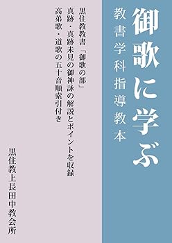 御歌に学ぶ: 教書学科指導教本 (MyISBN - デザインエッグ社)