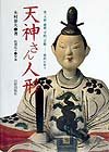 【中古】天神さん人形: 雷、天候、農耕、学問、芸能-庶民の祈り