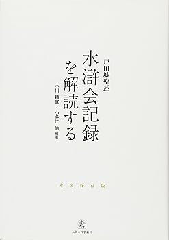 【中古】戸田城聖述水滸会記録を解読する【メーカー名】【メーカー型番】【ブランド名】【商品説明】戸田城聖述水滸会記録を解読する※ご購入前にご確認ください ・中古品のため、状態や付属品に個体差がございます ・お客様都合による返品・キャンセルはお受けしておりません ・当店は複数モールで在庫を共有しているため、タイミングにより欠品となる場合がございます ■ 安心してご購入いただくために 当店では、商品を一点ずつ検品・動作確認のうえ出荷しております。 中古品ではございますが、できる限り安心してご使用いただける状態でお届けできるよう努めております。 ■ 付属品について 中古品のため、説明書・外箱・CD-ROM等は付属しない場合がございます。 また、商品名に「限定」や「保証」と記載があっても、特典や保証、ダウンロードコードは付属いたしません。 レンタル落ち商品につきましては、収納BOX・DVDケースもないものとしてお考えください。 掲載内容と付属品が異なる場合、受注前に内容確認のメールをお送りいたします。 ■ 商品画像について 掲載画像はイメージ画像または代表画像を使用しておりますので、あらかじめご了承ください。 ■ 商品の状態について 中古品のため、キズ・汚れ・使用感等がある場合がございます。あらかじめご理解のうえご購入をお願いいたします。 ■ 在庫について ご注文のタイミングにより、在庫切れとなる場合がございます。その際は誠に恐縮ですが、キャンセルのご案内を差し上げる場合がございます。 ■ ご注文からお届けまで 1．ご注文 ご注文は24時間受け付けております。 2．ご注文確認 ご注文後、当店より確認メールをお送りいたします。 3．在庫確認・出荷準備 当店では複数モールで併売しているため、ご注文後に在庫確認を行っております。 また、中古品は再点検・メンテナンス・梱包を行うため、発送まで4〜10営業日ほどお時間をいただきます。 4．出荷 発送後、配送業者および追跡番号をご案内いたします。 5．お届け 出荷後、通常1〜3日程度で到着いたします。 ※北海道・沖縄・離島はお時間をいただく場合がございます。 ■ 返品・キャンセルについて 【初期不良について】 商品到着後7日以内にご連絡いただいた場合に限り、返品・返金または交換対応をいたします。 【お客様都合による返品・キャンセル】 イメージ違い・不要になった等の理由による返品・キャンセルはお受けしておりません。【ご注意】中古品につき、説明文に「特典あり」の記載があっても、特典は付属しません。ご了承ください。