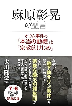 【中古】(非常に良い)麻原彰晃の霊言　—オウム事件の「本当の動機」と「宗教的けじめ」—【メーカー名】【メーカー型番】【ブランド名】幸福の科学出版 新興宗教, 社会一般, 宗教団体研究, その他 大川隆法: Author【商品説明】麻原彰晃の霊言　—オウム事件の「本当の動機」と「宗教的けじめ」—※ご購入前にご確認ください ・中古品のため、状態や付属品に個体差がございます ・お客様都合による返品・キャンセルはお受けしておりません ・当店は複数モールで在庫を共有しているため、タイミングにより欠品となる場合がございます ■ 安心してご購入いただくために 当店では、商品を一点ずつ検品・動作確認のうえ出荷しております。 中古品ではございますが、できる限り安心してご使用いただける状態でお届けできるよう努めております。 ■ 付属品について 中古品のため、説明書・外箱・CD-ROM等は付属しない場合がございます。 また、商品名に「限定」や「保証」と記載があっても、特典や保証、ダウンロードコードは付属いたしません。 レンタル落ち商品につきましては、収納BOX・DVDケースもないものとしてお考えください。 掲載内容と付属品が異なる場合、受注前に内容確認のメールをお送りいたします。 ■ 商品画像について 掲載画像はイメージ画像または代表画像を使用しておりますので、あらかじめご了承ください。 ■ 商品の状態について 中古品のため、キズ・汚れ・使用感等がある場合がございます。あらかじめご理解のうえご購入をお願いいたします。 ■ 在庫について ご注文のタイミングにより、在庫切れとなる場合がございます。その際は誠に恐縮ですが、キャンセルのご案内を差し上げる場合がございます。 ■ ご注文からお届けまで 1．ご注文 ご注文は24時間受け付けております。 2．ご注文確認 ご注文後、当店より確認メールをお送りいたします。 3．在庫確認・出荷準備 当店では複数モールで併売しているため、ご注文後に在庫確認を行っております。 また、中古品は再点検・メンテナンス・梱包を行うため、発送まで4〜10営業日ほどお時間をいただきます。 4．出荷 発送後、配送業者および追跡番号をご案内いたします。 5．お届け 出荷後、通常1〜3日程度で到着いたします。 ※北海道・沖縄・離島はお時間をいただく場合がございます。 ■ 返品・キャンセルについて 【初期不良について】 商品到着後7日以内にご連絡いただいた場合に限り、返品・返金または交換対応をいたします。 【お客様都合による返品・キャンセル】 イメージ違い・不要になった等の理由による返品・キャンセルはお受けしておりません。【ご注意】中古品につき、説明文に「特典あり」の記載があっても、特典は付属しません。ご了承ください。