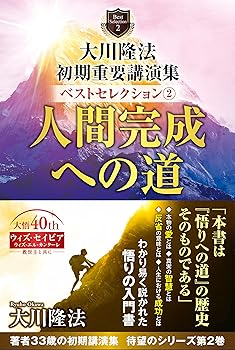 【中古】(非常に良い)大川隆法 初期重要講演集 ベストセレクション2 ー人間完成への道ー (OR BOOKS)【メーカー名】【メーカー型番】【ブランド名】幸福の科学出版 幸福の科学 大川隆法: Author【商品説明】大川隆法 初期重要講演集 ベストセレクション2 ー人間完成への道ー (OR BOOKS)※ご購入前にご確認ください ・中古品のため、状態や付属品に個体差がございます ・お客様都合による返品・キャンセルはお受けしておりません ・当店は複数モールで在庫を共有しているため、タイミングにより欠品となる場合がございます ■ 安心してご購入いただくために 当店では、商品を一点ずつ検品・動作確認のうえ出荷しております。 中古品ではございますが、できる限り安心してご使用いただける状態でお届けできるよう努めております。 ■ 付属品について 中古品のため、説明書・外箱・CD-ROM等は付属しない場合がございます。 また、商品名に「限定」や「保証」と記載があっても、特典や保証、ダウンロードコードは付属いたしません。 レンタル落ち商品につきましては、収納BOX・DVDケースもないものとしてお考えください。 掲載内容と付属品が異なる場合、受注前に内容確認のメールをお送りいたします。 ■ 商品画像について 掲載画像はイメージ画像または代表画像を使用しておりますので、あらかじめご了承ください。 ■ 商品の状態について 中古品のため、キズ・汚れ・使用感等がある場合がございます。あらかじめご理解のうえご購入をお願いいたします。 ■ 在庫について ご注文のタイミングにより、在庫切れとなる場合がございます。その際は誠に恐縮ですが、キャンセルのご案内を差し上げる場合がございます。 ■ ご注文からお届けまで 1．ご注文 ご注文は24時間受け付けております。 2．ご注文確認 ご注文後、当店より確認メールをお送りいたします。 3．在庫確認・出荷準備 当店では複数モールで併売しているため、ご注文後に在庫確認を行っております。 また、中古品は再点検・メンテナンス・梱包を行うため、発送まで4〜10営業日ほどお時間をいただきます。 4．出荷 発送後、配送業者および追跡番号をご案内いたします。 5．お届け 出荷後、通常1〜3日程度で到着いたします。 ※北海道・沖縄・離島はお時間をいただく場合がございます。 ■ 返品・キャンセルについて 【初期不良について】 商品到着後7日以内にご連絡いただいた場合に限り、返品・返金または交換対応をいたします。 【お客様都合による返品・キャンセル】 イメージ違い・不要になった等の理由による返品・キャンセルはお受けしておりません。【ご注意】中古品につき、説明文に「特典あり」の記載があっても、特典は付属しません。ご了承ください。