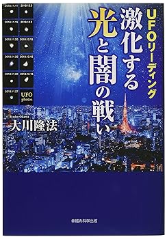 【中古】(非常に良い)UFOリーディング　激化する光と闇の戦い (OR BOOKS)
