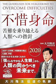 【中古】不惜身命 2020 大川隆法 伝道の軌跡 ー苦難を乗り越える人類への指針ー (OR BOOKS)【メーカー名】【メーカー型番】【ブランド名】幸福の科学出版 幸福の科学 大川 隆法: Consultant Editor; (宗)幸福の科学: Editor【商品説明】不惜身命 2020 大川隆法 伝道の軌跡 ー苦難を乗り越える人類への指針ー (OR BOOKS)※ご購入前にご確認ください ・中古品のため、状態や付属品に個体差がございます ・お客様都合による返品・キャンセルはお受けしておりません ・当店は複数モールで在庫を共有しているため、タイミングにより欠品となる場合がございます ■ 安心してご購入いただくために 当店では、商品を一点ずつ検品・動作確認のうえ出荷しております。 中古品ではございますが、できる限り安心してご使用いただける状態でお届けできるよう努めております。 ■ 付属品について 中古品のため、説明書・外箱・CD-ROM等は付属しない場合がございます。 また、商品名に「限定」や「保証」と記載があっても、特典や保証、ダウンロードコードは付属いたしません。 レンタル落ち商品につきましては、収納BOX・DVDケースもないものとしてお考えください。 掲載内容と付属品が異なる場合、受注前に内容確認のメールをお送りいたします。 ■ 商品画像について 掲載画像はイメージ画像または代表画像を使用しておりますので、あらかじめご了承ください。 ■ 商品の状態について 中古品のため、キズ・汚れ・使用感等がある場合がございます。あらかじめご理解のうえご購入をお願いいたします。 ■ 在庫について ご注文のタイミングにより、在庫切れとなる場合がございます。その際は誠に恐縮ですが、キャンセルのご案内を差し上げる場合がございます。 ■ ご注文からお届けまで 1．ご注文 ご注文は24時間受け付けております。 2．ご注文確認 ご注文後、当店より確認メールをお送りいたします。 3．在庫確認・出荷準備 当店では複数モールで併売しているため、ご注文後に在庫確認を行っております。 また、中古品は再点検・メンテナンス・梱包を行うため、発送まで4〜10営業日ほどお時間をいただきます。 4．出荷 発送後、配送業者および追跡番号をご案内いたします。 5．お届け 出荷後、通常1〜3日程度で到着いたします。 ※北海道・沖縄・離島はお時間をいただく場合がございます。 ■ 返品・キャンセルについて 【初期不良について】 商品到着後7日以内にご連絡いただいた場合に限り、返品・返金または交換対応をいたします。 【お客様都合による返品・キャンセル】 イメージ違い・不要になった等の理由による返品・キャンセルはお受けしておりません。【ご注意】中古品につき、説明文に「特典あり」の記載があっても、特典は付属しません。ご了承ください。