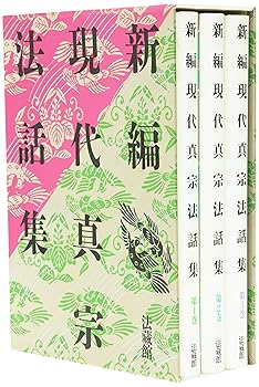 【中古】(非常に良い)新編 現代真宗法話集 全3巻