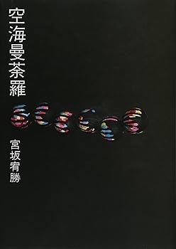 【中古】(非常に良い)空海曼荼羅【メーカー名】【メーカー型番】【ブランド名】法蔵館 マンダラ・マントラ, 仏教入門, 一般, 空海 宮坂 宥勝: Author【商品説明】空海曼荼羅※ご購入前にご確認ください ・中古品のため、状態や付属品に個体差がございます ・お客様都合による返品・キャンセルはお受けしておりません ・当店は複数モールで在庫を共有しているため、タイミングにより欠品となる場合がございます ■ 安心してご購入いただくために 当店では、商品を一点ずつ検品・動作確認のうえ出荷しております。 中古品ではございますが、できる限り安心してご使用いただける状態でお届けできるよう努めております。 ■ 付属品について 中古品のため、説明書・外箱・CD-ROM等は付属しない場合がございます。 また、商品名に「限定」や「保証」と記載があっても、特典や保証、ダウンロードコードは付属いたしません。 レンタル落ち商品につきましては、収納BOX・DVDケースもないものとしてお考えください。 掲載内容と付属品が異なる場合、受注前に内容確認のメールをお送りいたします。 ■ 商品画像について 掲載画像はイメージ画像または代表画像を使用しておりますので、あらかじめご了承ください。 ■ 商品の状態について 中古品のため、キズ・汚れ・使用感等がある場合がございます。あらかじめご理解のうえご購入をお願いいたします。 ■ 在庫について ご注文のタイミングにより、在庫切れとなる場合がございます。その際は誠に恐縮ですが、キャンセルのご案内を差し上げる場合がございます。 ■ ご注文からお届けまで 1．ご注文 ご注文は24時間受け付けております。 2．ご注文確認 ご注文後、当店より確認メールをお送りいたします。 3．在庫確認・出荷準備 当店では複数モールで併売しているため、ご注文後に在庫確認を行っております。 また、中古品は再点検・メンテナンス・梱包を行うため、発送まで4〜10営業日ほどお時間をいただきます。 4．出荷 発送後、配送業者および追跡番号をご案内いたします。 5．お届け 出荷後、通常1〜3日程度で到着いたします。 ※北海道・沖縄・離島はお時間をいただく場合がございます。 ■ 返品・キャンセルについて 【初期不良について】 商品到着後7日以内にご連絡いただいた場合に限り、返品・返金または交換対応をいたします。 【お客様都合による返品・キャンセル】 イメージ違い・不要になった等の理由による返品・キャンセルはお受けしておりません。【ご注意】中古品につき、説明文に「特典あり」の記載があっても、特典は付属しません。ご了承ください。