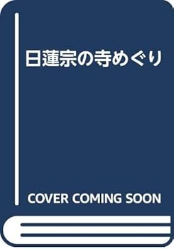 【中古】日蓮宗の寺めぐり【メーカー名】【メーカー型番】【ブランド名】【商品説明】日蓮宗の寺めぐり※ご購入前にご確認ください ・中古品のため、状態や付属品に個体差がございます ・お客様都合による返品・キャンセルはお受けしておりません ・当店は複数モールで在庫を共有しているため、タイミングにより欠品となる場合がございます ■ 安心してご購入いただくために 当店では、商品を一点ずつ検品・動作確認のうえ出荷しております。 中古品ではございますが、できる限り安心してご使用いただける状態でお届けできるよう努めております。 ■ 付属品について 中古品のため、説明書・外箱・CD-ROM等は付属しない場合がございます。 また、商品名に「限定」や「保証」と記載があっても、特典や保証、ダウンロードコードは付属いたしません。 レンタル落ち商品につきましては、収納BOX・DVDケースもないものとしてお考えください。 掲載内容と付属品が異なる場合、受注前に内容確認のメールをお送りいたします。 ■ 商品画像について 掲載画像はイメージ画像または代表画像を使用しておりますので、あらかじめご了承ください。 ■ 商品の状態について 中古品のため、キズ・汚れ・使用感等がある場合がございます。あらかじめご理解のうえご購入をお願いいたします。 ■ 在庫について ご注文のタイミングにより、在庫切れとなる場合がございます。その際は誠に恐縮ですが、キャンセルのご案内を差し上げる場合がございます。 ■ ご注文からお届けまで 1．ご注文 ご注文は24時間受け付けております。 2．ご注文確認 ご注文後、当店より確認メールをお送りいたします。 3．在庫確認・出荷準備 当店では複数モールで併売しているため、ご注文後に在庫確認を行っております。 また、中古品は再点検・メンテナンス・梱包を行うため、発送まで4〜10営業日ほどお時間をいただきます。 4．出荷 発送後、配送業者および追跡番号をご案内いたします。 5．お届け 出荷後、通常1〜3日程度で到着いたします。 ※北海道・沖縄・離島はお時間をいただく場合がございます。 ■ 返品・キャンセルについて 【初期不良について】 商品到着後7日以内にご連絡いただいた場合に限り、返品・返金または交換対応をいたします。 【お客様都合による返品・キャンセル】 イメージ違い・不要になった等の理由による返品・キャンセルはお受けしておりません。【ご注意】中古品につき、説明文に「特典あり」の記載があっても、特典は付属しません。ご了承ください。