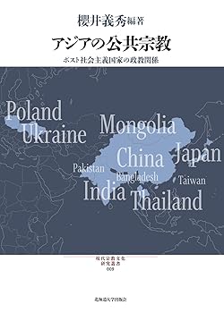 【中古】アジアの公共宗教 ポスト社会主義国家の政教関係 (現代宗教文化研究叢書 9)