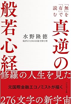 【中古】(非常に良い)真逆の般若心経　「無」を「有」で読む