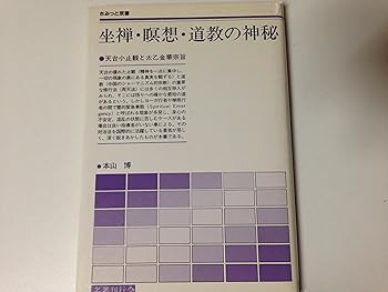 【中古】(非常に良い)坐禅・瞑想・道教の神秘: 天台小止観と太乙金華宗旨 (さみっと双書)【メーカー名】【メーカー型番】【ブランド名】【商品説明】坐禅・瞑想・道教の神秘: 天台小止観と太乙金華宗旨 (さみっと双書)※ご購入前にご確認ください ・中古品のため、状態や付属品に個体差がございます ・お客様都合による返品・キャンセルはお受けしておりません ・当店は複数モールで在庫を共有しているため、タイミングにより欠品となる場合がございます ■ 安心してご購入いただくために 当店では、商品を一点ずつ検品・動作確認のうえ出荷しております。 中古品ではございますが、できる限り安心してご使用いただける状態でお届けできるよう努めております。 ■ 付属品について 中古品のため、説明書・外箱・CD-ROM等は付属しない場合がございます。 また、商品名に「限定」や「保証」と記載があっても、特典や保証、ダウンロードコードは付属いたしません。 レンタル落ち商品につきましては、収納BOX・DVDケースもないものとしてお考えください。 掲載内容と付属品が異なる場合、受注前に内容確認のメールをお送りいたします。 ■ 商品画像について 掲載画像はイメージ画像または代表画像を使用しておりますので、あらかじめご了承ください。 ■ 商品の状態について 中古品のため、キズ・汚れ・使用感等がある場合がございます。あらかじめご理解のうえご購入をお願いいたします。 ■ 在庫について ご注文のタイミングにより、在庫切れとなる場合がございます。その際は誠に恐縮ですが、キャンセルのご案内を差し上げる場合がございます。 ■ ご注文からお届けまで 1．ご注文 ご注文は24時間受け付けております。 2．ご注文確認 ご注文後、当店より確認メールをお送りいたします。 3．在庫確認・出荷準備 当店では複数モールで併売しているため、ご注文後に在庫確認を行っております。 また、中古品は再点検・メンテナンス・梱包を行うため、発送まで4〜10営業日ほどお時間をいただきます。 4．出荷 発送後、配送業者および追跡番号をご案内いたします。 5．お届け 出荷後、通常1〜3日程度で到着いたします。 ※北海道・沖縄・離島はお時間をいただく場合がございます。 ■ 返品・キャンセルについて 【初期不良について】 商品到着後7日以内にご連絡いただいた場合に限り、返品・返金または交換対応をいたします。 【お客様都合による返品・キャンセル】 イメージ違い・不要になった等の理由による返品・キャンセルはお受けしておりません。【ご注意】中古品につき、説明文に「特典あり」の記載があっても、特典は付属しません。ご了承ください。