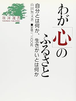 【中古】(非常に良い)わが心のふるさと: 自分とは何か、生きがいとは何か (雄渾選書)【メーカー名】【メーカー型番】【ブランド名】【商品説明】わが心のふるさと: 自分とは何か、生きがいとは何か (雄渾選書)※ご購入前にご確認ください ・中古品のため、状態や付属品に個体差がございます ・お客様都合による返品・キャンセルはお受けしておりません ・当店は複数モールで在庫を共有しているため、タイミングにより欠品となる場合がございます ■ 安心してご購入いただくために 当店では、商品を一点ずつ検品・動作確認のうえ出荷しております。 中古品ではございますが、できる限り安心してご使用いただける状態でお届けできるよう努めております。 ■ 付属品について 中古品のため、説明書・外箱・CD-ROM等は付属しない場合がございます。 また、商品名に「限定」や「保証」と記載があっても、特典や保証、ダウンロードコードは付属いたしません。 レンタル落ち商品につきましては、収納BOX・DVDケースもないものとしてお考えください。 掲載内容と付属品が異なる場合、受注前に内容確認のメールをお送りいたします。 ■ 商品画像について 掲載画像はイメージ画像または代表画像を使用しておりますので、あらかじめご了承ください。 ■ 商品の状態について 中古品のため、キズ・汚れ・使用感等がある場合がございます。あらかじめご理解のうえご購入をお願いいたします。 ■ 在庫について ご注文のタイミングにより、在庫切れとなる場合がございます。その際は誠に恐縮ですが、キャンセルのご案内を差し上げる場合がございます。 ■ ご注文からお届けまで 1．ご注文 ご注文は24時間受け付けております。 2．ご注文確認 ご注文後、当店より確認メールをお送りいたします。 3．在庫確認・出荷準備 当店では複数モールで併売しているため、ご注文後に在庫確認を行っております。 また、中古品は再点検・メンテナンス・梱包を行うため、発送まで4〜10営業日ほどお時間をいただきます。 4．出荷 発送後、配送業者および追跡番号をご案内いたします。 5．お届け 出荷後、通常1〜3日程度で到着いたします。 ※北海道・沖縄・離島はお時間をいただく場合がございます。 ■ 返品・キャンセルについて 【初期不良について】 商品到着後7日以内にご連絡いただいた場合に限り、返品・返金または交換対応をいたします。 【お客様都合による返品・キャンセル】 イメージ違い・不要になった等の理由による返品・キャンセルはお受けしておりません。【ご注意】中古品につき、説明文に「特典あり」の記載があっても、特典は付属しません。ご了承ください。