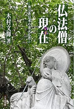 【中古】仏法僧の現在【メーカー名】【メーカー型番】【ブランド名】八千代出版 仏教入門, 仏教学 木村 文輝: Author【商品説明】仏法僧の現在※ご購入前にご確認ください ・中古品のため、状態や付属品に個体差がございます ・お客様都合による返品・キャンセルはお受けしておりません ・当店は複数モールで在庫を共有しているため、タイミングにより欠品となる場合がございます ■ 安心してご購入いただくために 当店では、商品を一点ずつ検品・動作確認のうえ出荷しております。 中古品ではございますが、できる限り安心してご使用いただける状態でお届けできるよう努めております。 ■ 付属品について 中古品のため、説明書・外箱・CD-ROM等は付属しない場合がございます。 また、商品名に「限定」や「保証」と記載があっても、特典や保証、ダウンロードコードは付属いたしません。 レンタル落ち商品につきましては、収納BOX・DVDケースもないものとしてお考えください。 掲載内容と付属品が異なる場合、受注前に内容確認のメールをお送りいたします。 ■ 商品画像について 掲載画像はイメージ画像または代表画像を使用しておりますので、あらかじめご了承ください。 ■ 商品の状態について 中古品のため、キズ・汚れ・使用感等がある場合がございます。あらかじめご理解のうえご購入をお願いいたします。 ■ 在庫について ご注文のタイミングにより、在庫切れとなる場合がございます。その際は誠に恐縮ですが、キャンセルのご案内を差し上げる場合がございます。 ■ ご注文からお届けまで 1．ご注文 ご注文は24時間受け付けております。 2．ご注文確認 ご注文後、当店より確認メールをお送りいたします。 3．在庫確認・出荷準備 当店では複数モールで併売しているため、ご注文後に在庫確認を行っております。 また、中古品は再点検・メンテナンス・梱包を行うため、発送まで4〜10営業日ほどお時間をいただきます。 4．出荷 発送後、配送業者および追跡番号をご案内いたします。 5．お届け 出荷後、通常1〜3日程度で到着いたします。 ※北海道・沖縄・離島はお時間をいただく場合がございます。 ■ 返品・キャンセルについて 【初期不良について】 商品到着後7日以内にご連絡いただいた場合に限り、返品・返金または交換対応をいたします。 【お客様都合による返品・キャンセル】 イメージ違い・不要になった等の理由による返品・キャンセルはお受けしておりません。【ご注意】中古品につき、説明文に「特典あり」の記載があっても、特典は付属しません。ご了承ください。