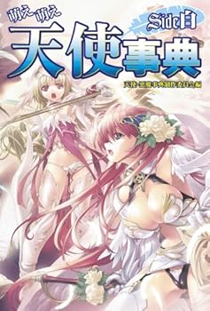 【中古】(非常に良い)萌え萌え天使事典-Side白【メーカー名】【メーカー型番】【ブランド名】【商品説明】萌え萌え天使事典-Side白※ご購入前にご確認ください ・中古品のため、状態や付属品に個体差がございます ・お客様都合による返品・キャンセルはお受けしておりません ・当店は複数モールで在庫を共有しているため、タイミングにより欠品となる場合がございます ■ 安心してご購入いただくために 当店では、商品を一点ずつ検品・動作確認のうえ出荷しております。 中古品ではございますが、できる限り安心してご使用いただける状態でお届けできるよう努めております。 ■ 付属品について 中古品のため、説明書・外箱・CD-ROM等は付属しない場合がございます。 また、商品名に「限定」や「保証」と記載があっても、特典や保証、ダウンロードコードは付属いたしません。 レンタル落ち商品につきましては、収納BOX・DVDケースもないものとしてお考えください。 掲載内容と付属品が異なる場合、受注前に内容確認のメールをお送りいたします。 ■ 商品画像について 掲載画像はイメージ画像または代表画像を使用しておりますので、あらかじめご了承ください。 ■ 商品の状態について 中古品のため、キズ・汚れ・使用感等がある場合がございます。あらかじめご理解のうえご購入をお願いいたします。 ■ 在庫について ご注文のタイミングにより、在庫切れとなる場合がございます。その際は誠に恐縮ですが、キャンセルのご案内を差し上げる場合がございます。 ■ ご注文からお届けまで 1．ご注文 ご注文は24時間受け付けております。 2．ご注文確認 ご注文後、当店より確認メールをお送りいたします。 3．在庫確認・出荷準備 当店では複数モールで併売しているため、ご注文後に在庫確認を行っております。 また、中古品は再点検・メンテナンス・梱包を行うため、発送まで4〜10営業日ほどお時間をいただきます。 4．出荷 発送後、配送業者および追跡番号をご案内いたします。 5．お届け 出荷後、通常1〜3日程度で到着いたします。 ※北海道・沖縄・離島はお時間をいただく場合がございます。 ■ 返品・キャンセルについて 【初期不良について】 商品到着後7日以内にご連絡いただいた場合に限り、返品・返金または交換対応をいたします。 【お客様都合による返品・キャンセル】 イメージ違い・不要になった等の理由による返品・キャンセルはお受けしておりません。【ご注意】中古品につき、説明文に「特典あり」の記載があっても、特典は付属しません。ご了承ください。