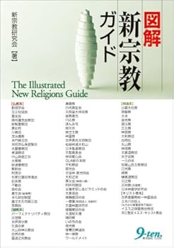 General Art and Science - 【中古】図解新宗教ガイド