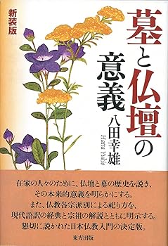General Art and Science - 【中古】墓と仏壇の意義