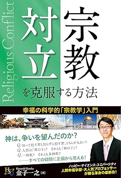 【中古】宗教対立を克服する方法 (幸福の科学大学シリーズ B- 25)