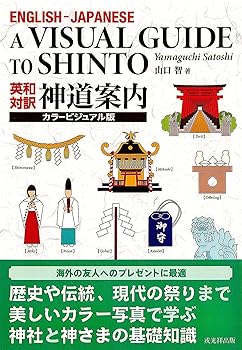 【中古】英和対訳 神道案内