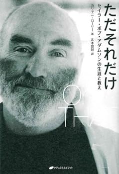 General Art and Science - 【中古】ただそれだけ—セイラー・ボブ・アダムソンの生涯と教え