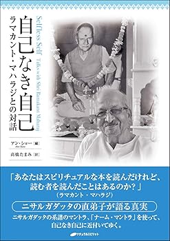 【中古】自己なき自己 — ラマカント・マハラジとの対話【メーカー名】【メーカー型番】【ブランド名】ナチュラルスピリット 形而上学・存在論, ヒンズー教・ジャイナ教 高橋 たまみ: Translator; アン・ショー: Editor【商品説明】自己なき自己 — ラマカント・マハラジとの対話※ご購入前にご確認ください ・中古品のため、状態や付属品に個体差がございます ・お客様都合による返品・キャンセルはお受けしておりません ・当店は複数モールで在庫を共有しているため、タイミングにより欠品となる場合がございます ■ 安心してご購入いただくために 当店では、商品を一点ずつ検品・動作確認のうえ出荷しております。 中古品ではございますが、できる限り安心してご使用いただける状態でお届けできるよう努めております。 ■ 付属品について 中古品のため、説明書・外箱・CD-ROM等は付属しない場合がございます。 また、商品名に「限定」や「保証」と記載があっても、特典や保証、ダウンロードコードは付属いたしません。 レンタル落ち商品につきましては、収納BOX・DVDケースもないものとしてお考えください。 掲載内容と付属品が異なる場合、受注前に内容確認のメールをお送りいたします。 ■ 商品画像について 掲載画像はイメージ画像または代表画像を使用しておりますので、あらかじめご了承ください。 ■ 商品の状態について 中古品のため、キズ・汚れ・使用感等がある場合がございます。あらかじめご理解のうえご購入をお願いいたします。 ■ 在庫について ご注文のタイミングにより、在庫切れとなる場合がございます。その際は誠に恐縮ですが、キャンセルのご案内を差し上げる場合がございます。 ■ ご注文からお届けまで 1．ご注文 ご注文は24時間受け付けております。 2．ご注文確認 ご注文後、当店より確認メールをお送りいたします。 3．在庫確認・出荷準備 当店では複数モールで併売しているため、ご注文後に在庫確認を行っております。 また、中古品は再点検・メンテナンス・梱包を行うため、発送まで4〜10営業日ほどお時間をいただきます。 4．出荷 発送後、配送業者および追跡番号をご案内いたします。 5．お届け 出荷後、通常1〜3日程度で到着いたします。 ※北海道・沖縄・離島はお時間をいただく場合がございます。 ■ 返品・キャンセルについて 【初期不良について】 商品到着後7日以内にご連絡いただいた場合に限り、返品・返金または交換対応をいたします。 【お客様都合による返品・キャンセル】 イメージ違い・不要になった等の理由による返品・キャンセルはお受けしておりません。【ご注意】中古品につき、説明文に「特典あり」の記載があっても、特典は付属しません。ご了承ください。