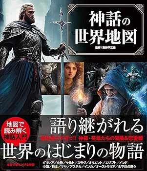 General Art and Science - 【中古】神話の世界地図