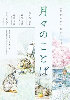 【中古】月々のことば 2026年版【メーカー名】【メーカー型番】【ブランド名】本願寺出版社 仏教入門 佐々木 隆晃／石 博敍／緒方 義英／田坂 亜紀子: Author【商品説明】月々のことば 2026年版※ご購入前にご確認ください ・中古品のため、状態や付属品に個体差がございます ・お客様都合による返品・キャンセルはお受けしておりません ・当店は複数モールで在庫を共有しているため、タイミングにより欠品となる場合がございます ■ 安心してご購入いただくために 当店では、商品を一点ずつ検品・動作確認のうえ出荷しております。 中古品ではございますが、できる限り安心してご使用いただける状態でお届けできるよう努めております。 ■ 付属品について 中古品のため、説明書・外箱・CD-ROM等は付属しない場合がございます。 また、商品名に「限定」や「保証」と記載があっても、特典や保証、ダウンロードコードは付属いたしません。 レンタル落ち商品につきましては、収納BOX・DVDケースもないものとしてお考えください。 掲載内容と付属品が異なる場合、受注前に内容確認のメールをお送りいたします。 ■ 商品画像について 掲載画像はイメージ画像または代表画像を使用しておりますので、あらかじめご了承ください。 ■ 商品の状態について 中古品のため、キズ・汚れ・使用感等がある場合がございます。あらかじめご理解のうえご購入をお願いいたします。 ■ 在庫について ご注文のタイミングにより、在庫切れとなる場合がございます。その際は誠に恐縮ですが、キャンセルのご案内を差し上げる場合がございます。 ■ ご注文からお届けまで 1．ご注文 ご注文は24時間受け付けております。 2．ご注文確認 ご注文後、当店より確認メールをお送りいたします。 3．在庫確認・出荷準備 当店では複数モールで併売しているため、ご注文後に在庫確認を行っております。 また、中古品は再点検・メンテナンス・梱包を行うため、発送まで4〜10営業日ほどお時間をいただきます。 4．出荷 発送後、配送業者および追跡番号をご案内いたします。 5．お届け 出荷後、通常1〜3日程度で到着いたします。 ※北海道・沖縄・離島はお時間をいただく場合がございます。 ■ 返品・キャンセルについて 【初期不良について】 商品到着後7日以内にご連絡いただいた場合に限り、返品・返金または交換対応をいたします。 【お客様都合による返品・キャンセル】 イメージ違い・不要になった等の理由による返品・キャンセルはお受けしておりません。【ご注意】中古品につき、説明文に「特典あり」の記載があっても、特典は付属しません。ご了承ください。