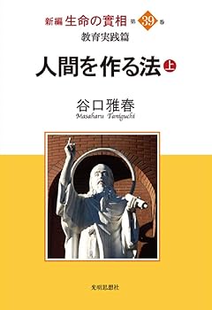 【中古】(非常に良い)教育実践篇 人間を作る法(上) (新編 生命の實相 第39巻)【メーカー名】【メーカー型番】【ブランド名】【商品説明】教育実践篇 人間を作る法(上) (新編 生命の實相 第39巻)※ご購入前にご確認ください ・中古品のため、状態や付属品に個体差がございます ・お客様都合による返品・キャンセルはお受けしておりません ・当店は複数モールで在庫を共有しているため、タイミングにより欠品となる場合がございます ■ 安心してご購入いただくために 当店では、商品を一点ずつ検品・動作確認のうえ出荷しております。 中古品ではございますが、できる限り安心してご使用いただける状態でお届けできるよう努めております。 ■ 付属品について 中古品のため、説明書・外箱・CD-ROM等は付属しない場合がございます。 また、商品名に「限定」や「保証」と記載があっても、特典や保証、ダウンロードコードは付属いたしません。 レンタル落ち商品につきましては、収納BOX・DVDケースもないものとしてお考えください。 掲載内容と付属品が異なる場合、受注前に内容確認のメールをお送りいたします。 ■ 商品画像について 掲載画像はイメージ画像または代表画像を使用しておりますので、あらかじめご了承ください。 ■ 商品の状態について 中古品のため、キズ・汚れ・使用感等がある場合がございます。あらかじめご理解のうえご購入をお願いいたします。 ■ 在庫について ご注文のタイミングにより、在庫切れとなる場合がございます。その際は誠に恐縮ですが、キャンセルのご案内を差し上げる場合がございます。 ■ ご注文からお届けまで 1．ご注文 ご注文は24時間受け付けております。 2．ご注文確認 ご注文後、当店より確認メールをお送りいたします。 3．在庫確認・出荷準備 当店では複数モールで併売しているため、ご注文後に在庫確認を行っております。 また、中古品は再点検・メンテナンス・梱包を行うため、発送まで4〜10営業日ほどお時間をいただきます。 4．出荷 発送後、配送業者および追跡番号をご案内いたします。 5．お届け 出荷後、通常1〜3日程度で到着いたします。 ※北海道・沖縄・離島はお時間をいただく場合がございます。 ■ 返品・キャンセルについて 【初期不良について】 商品到着後7日以内にご連絡いただいた場合に限り、返品・返金または交換対応をいたします。 【お客様都合による返品・キャンセル】 イメージ違い・不要になった等の理由による返品・キャンセルはお受けしておりません。【ご注意】中古品につき、説明文に「特典あり」の記載があっても、特典は付属しません。ご了承ください。