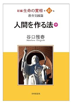 【中古】(非常に良い)教育実践篇　人間を作る法（中） (新編　生命の實相　第40巻)【メーカー名】【メーカー型番】【ブランド名】【商品説明】教育実践篇　人間を作る法（中） (新編　生命の實相　第40巻)※ご購入前にご確認ください ・中古品のため、状態や付属品に個体差がございます ・お客様都合による返品・キャンセルはお受けしておりません ・当店は複数モールで在庫を共有しているため、タイミングにより欠品となる場合がございます ■ 安心してご購入いただくために 当店では、商品を一点ずつ検品・動作確認のうえ出荷しております。 中古品ではございますが、できる限り安心してご使用いただける状態でお届けできるよう努めております。 ■ 付属品について 中古品のため、説明書・外箱・CD-ROM等は付属しない場合がございます。 また、商品名に「限定」や「保証」と記載があっても、特典や保証、ダウンロードコードは付属いたしません。 レンタル落ち商品につきましては、収納BOX・DVDケースもないものとしてお考えください。 掲載内容と付属品が異なる場合、受注前に内容確認のメールをお送りいたします。 ■ 商品画像について 掲載画像はイメージ画像または代表画像を使用しておりますので、あらかじめご了承ください。 ■ 商品の状態について 中古品のため、キズ・汚れ・使用感等がある場合がございます。あらかじめご理解のうえご購入をお願いいたします。 ■ 在庫について ご注文のタイミングにより、在庫切れとなる場合がございます。その際は誠に恐縮ですが、キャンセルのご案内を差し上げる場合がございます。 ■ ご注文からお届けまで 1．ご注文 ご注文は24時間受け付けております。 2．ご注文確認 ご注文後、当店より確認メールをお送りいたします。 3．在庫確認・出荷準備 当店では複数モールで併売しているため、ご注文後に在庫確認を行っております。 また、中古品は再点検・メンテナンス・梱包を行うため、発送まで4〜10営業日ほどお時間をいただきます。 4．出荷 発送後、配送業者および追跡番号をご案内いたします。 5．お届け 出荷後、通常1〜3日程度で到着いたします。 ※北海道・沖縄・離島はお時間をいただく場合がございます。 ■ 返品・キャンセルについて 【初期不良について】 商品到着後7日以内にご連絡いただいた場合に限り、返品・返金または交換対応をいたします。 【お客様都合による返品・キャンセル】 イメージ違い・不要になった等の理由による返品・キャンセルはお受けしておりません。【ご注意】中古品につき、説明文に「特典あり」の記載があっても、特典は付属しません。ご了承ください。