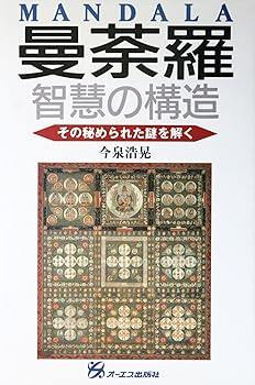 【中古】曼荼羅・智慧の構造: その秘められた謎を解く
