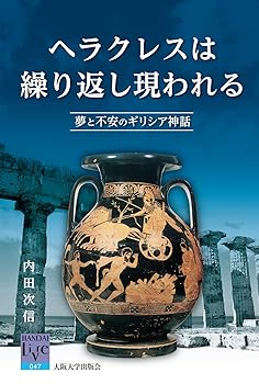 【中古】ヘラクレスは繰り返し現われる 夢と不安のギリシア神話 (阪大リーブル 47)【メーカー名】【メーカー型番】【ブランド名】大阪大学出版会 神話 内田 次信: Author【商品説明】ヘラクレスは繰り返し現われる 夢と不安のギリシア神話 (阪大リーブル 47)※ご購入前にご確認ください ・中古品のため、状態や付属品に個体差がございます ・お客様都合による返品・キャンセルはお受けしておりません ・当店は複数モールで在庫を共有しているため、タイミングにより欠品となる場合がございます ■ 安心してご購入いただくために 当店では、商品を一点ずつ検品・動作確認のうえ出荷しております。 中古品ではございますが、できる限り安心してご使用いただける状態でお届けできるよう努めております。 ■ 付属品について 中古品のため、説明書・外箱・CD-ROM等は付属しない場合がございます。 また、商品名に「限定」や「保証」と記載があっても、特典や保証、ダウンロードコードは付属いたしません。 レンタル落ち商品につきましては、収納BOX・DVDケースもないものとしてお考えください。 掲載内容と付属品が異なる場合、受注前に内容確認のメールをお送りいたします。 ■ 商品画像について 掲載画像はイメージ画像または代表画像を使用しておりますので、あらかじめご了承ください。 ■ 商品の状態について 中古品のため、キズ・汚れ・使用感等がある場合がございます。あらかじめご理解のうえご購入をお願いいたします。 ■ 在庫について ご注文のタイミングにより、在庫切れとなる場合がございます。その際は誠に恐縮ですが、キャンセルのご案内を差し上げる場合がございます。 ■ ご注文からお届けまで 1．ご注文 ご注文は24時間受け付けております。 2．ご注文確認 ご注文後、当店より確認メールをお送りいたします。 3．在庫確認・出荷準備 当店では複数モールで併売しているため、ご注文後に在庫確認を行っております。 また、中古品は再点検・メンテナンス・梱包を行うため、発送まで4〜10営業日ほどお時間をいただきます。 4．出荷 発送後、配送業者および追跡番号をご案内いたします。 5．お届け 出荷後、通常1〜3日程度で到着いたします。 ※北海道・沖縄・離島はお時間をいただく場合がございます。 ■ 返品・キャンセルについて 【初期不良について】 商品到着後7日以内にご連絡いただいた場合に限り、返品・返金または交換対応をいたします。 【お客様都合による返品・キャンセル】 イメージ違い・不要になった等の理由による返品・キャンセルはお受けしておりません。【ご注意】中古品につき、説明文に「特典あり」の記載があっても、特典は付属しません。ご了承ください。
