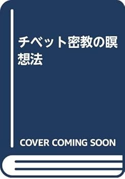 【中古】(非常に良い)チベット密教の瞑想法