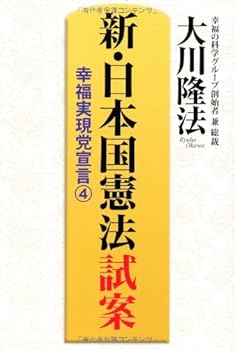 【中古】(非常に良い)新・日本国憲法 試案　—幸福実現党宣言(4)—【メーカー名】【メーカー型番】【ブランド名】幸福の科学出版 幸福の科学, 政治 大川隆法: Author【商品説明】新・日本国憲法 試案　—幸福実現党宣言(4)—※ご購入前にご確認ください ・中古品のため、状態や付属品に個体差がございます ・お客様都合による返品・キャンセルはお受けしておりません ・当店は複数モールで在庫を共有しているため、タイミングにより欠品となる場合がございます ■ 安心してご購入いただくために 当店では、商品を一点ずつ検品・動作確認のうえ出荷しております。 中古品ではございますが、できる限り安心してご使用いただける状態でお届けできるよう努めております。 ■ 付属品について 中古品のため、説明書・外箱・CD-ROM等は付属しない場合がございます。 また、商品名に「限定」や「保証」と記載があっても、特典や保証、ダウンロードコードは付属いたしません。 レンタル落ち商品につきましては、収納BOX・DVDケースもないものとしてお考えください。 掲載内容と付属品が異なる場合、受注前に内容確認のメールをお送りいたします。 ■ 商品画像について 掲載画像はイメージ画像または代表画像を使用しておりますので、あらかじめご了承ください。 ■ 商品の状態について 中古品のため、キズ・汚れ・使用感等がある場合がございます。あらかじめご理解のうえご購入をお願いいたします。 ■ 在庫について ご注文のタイミングにより、在庫切れとなる場合がございます。その際は誠に恐縮ですが、キャンセルのご案内を差し上げる場合がございます。 ■ ご注文からお届けまで 1．ご注文 ご注文は24時間受け付けております。 2．ご注文確認 ご注文後、当店より確認メールをお送りいたします。 3．在庫確認・出荷準備 当店では複数モールで併売しているため、ご注文後に在庫確認を行っております。 また、中古品は再点検・メンテナンス・梱包を行うため、発送まで4〜10営業日ほどお時間をいただきます。 4．出荷 発送後、配送業者および追跡番号をご案内いたします。 5．お届け 出荷後、通常1〜3日程度で到着いたします。 ※北海道・沖縄・離島はお時間をいただく場合がございます。 ■ 返品・キャンセルについて 【初期不良について】 商品到着後7日以内にご連絡いただいた場合に限り、返品・返金または交換対応をいたします。 【お客様都合による返品・キャンセル】 イメージ違い・不要になった等の理由による返品・キャンセルはお受けしておりません。【ご注意】中古品につき、説明文に「特典あり」の記載があっても、特典は付属しません。ご了承ください。