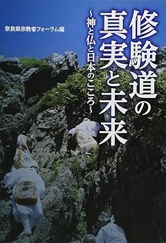 【中古】修験道の真実と未来 (あをによし文庫)