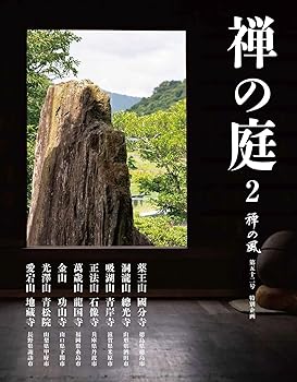 【中古】禅の風〈第52号〉禅の庭2