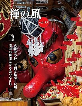 【中古】(非常に良い)禅の風〈第55号〉【メーカー名】【メーカー型番】【ブランド名】水曜社 宗教入門 曹洞宗宗務庁: Editor【商品説明】禅の風〈第55号〉※ご購入前にご確認ください ・中古品のため、状態や付属品に個体差がございます ・お客様都合による返品・キャンセルはお受けしておりません ・当店は複数モールで在庫を共有しているため、タイミングにより欠品となる場合がございます ■ 安心してご購入いただくために 当店では、商品を一点ずつ検品・動作確認のうえ出荷しております。 中古品ではございますが、できる限り安心してご使用いただける状態でお届けできるよう努めております。 ■ 付属品について 中古品のため、説明書・外箱・CD-ROM等は付属しない場合がございます。 また、商品名に「限定」や「保証」と記載があっても、特典や保証、ダウンロードコードは付属いたしません。 レンタル落ち商品につきましては、収納BOX・DVDケースもないものとしてお考えください。 掲載内容と付属品が異なる場合、受注前に内容確認のメールをお送りいたします。 ■ 商品画像について 掲載画像はイメージ画像または代表画像を使用しておりますので、あらかじめご了承ください。 ■ 商品の状態について 中古品のため、キズ・汚れ・使用感等がある場合がございます。あらかじめご理解のうえご購入をお願いいたします。 ■ 在庫について ご注文のタイミングにより、在庫切れとなる場合がございます。その際は誠に恐縮ですが、キャンセルのご案内を差し上げる場合がございます。 ■ ご注文からお届けまで 1．ご注文 ご注文は24時間受け付けております。 2．ご注文確認 ご注文後、当店より確認メールをお送りいたします。 3．在庫確認・出荷準備 当店では複数モールで併売しているため、ご注文後に在庫確認を行っております。 また、中古品は再点検・メンテナンス・梱包を行うため、発送まで4〜10営業日ほどお時間をいただきます。 4．出荷 発送後、配送業者および追跡番号をご案内いたします。 5．お届け 出荷後、通常1〜3日程度で到着いたします。 ※北海道・沖縄・離島はお時間をいただく場合がございます。 ■ 返品・キャンセルについて 【初期不良について】 商品到着後7日以内にご連絡いただいた場合に限り、返品・返金または交換対応をいたします。 【お客様都合による返品・キャンセル】 イメージ違い・不要になった等の理由による返品・キャンセルはお受けしておりません。【ご注意】中古品につき、説明文に「特典あり」の記載があっても、特典は付属しません。ご了承ください。