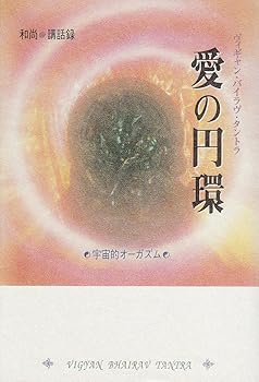 General Art and Science - 【中古】愛の円環: 宇宙的オ-ガズム (タントラ秘法の書)